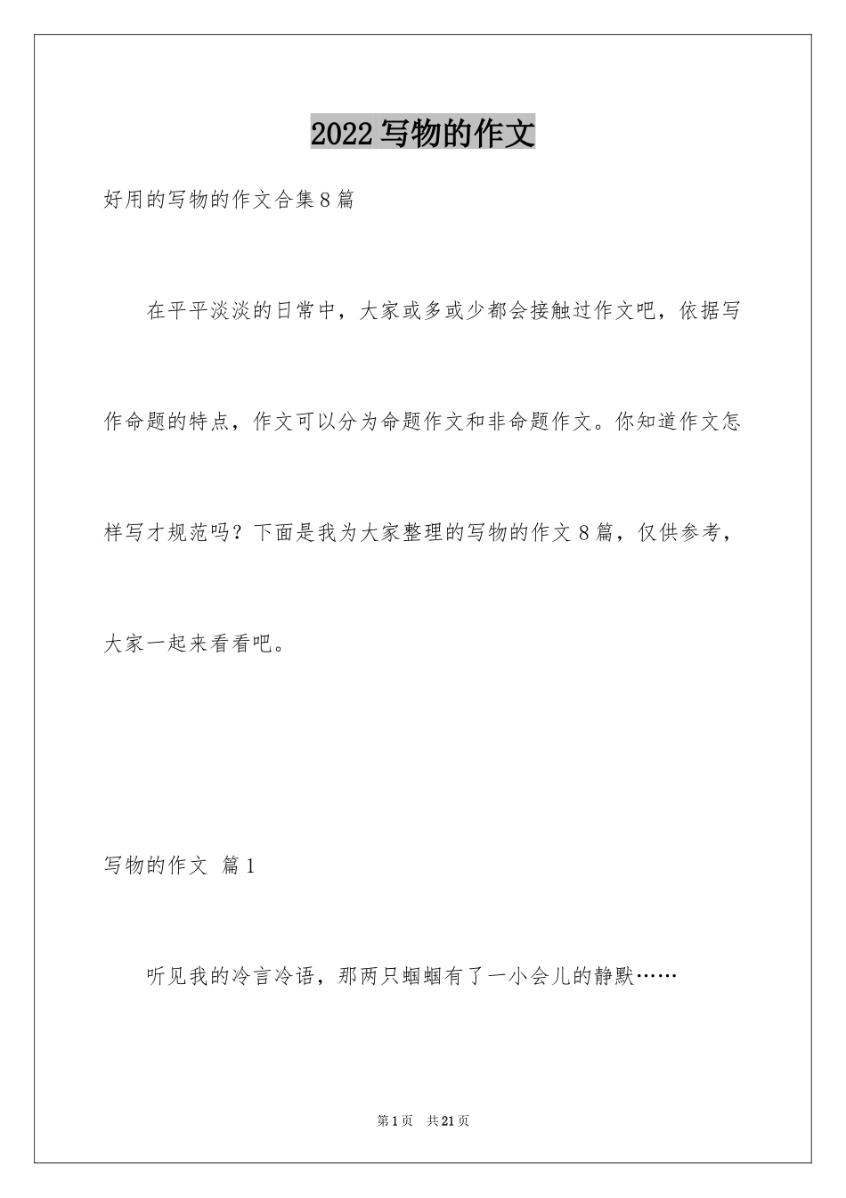 2024写物的作文_524_第1页