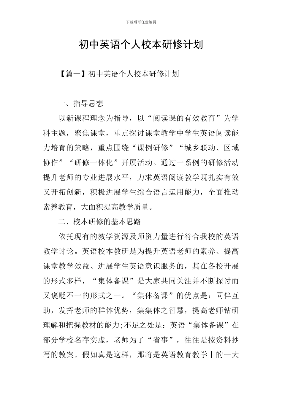 初中英语个人校本研修计划_第1页
