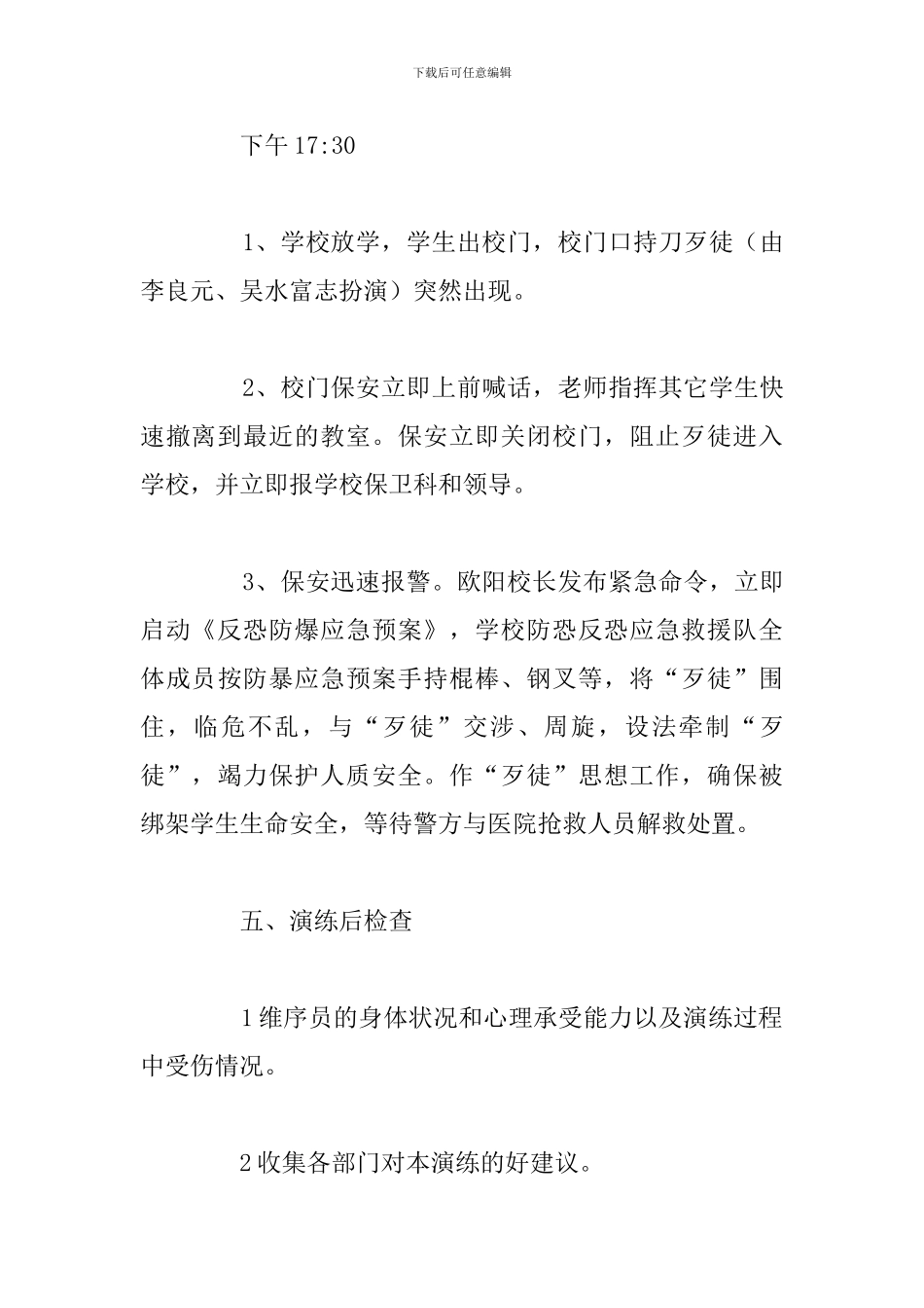 简短防恐安全教育培训心得体会优选例文_第3页