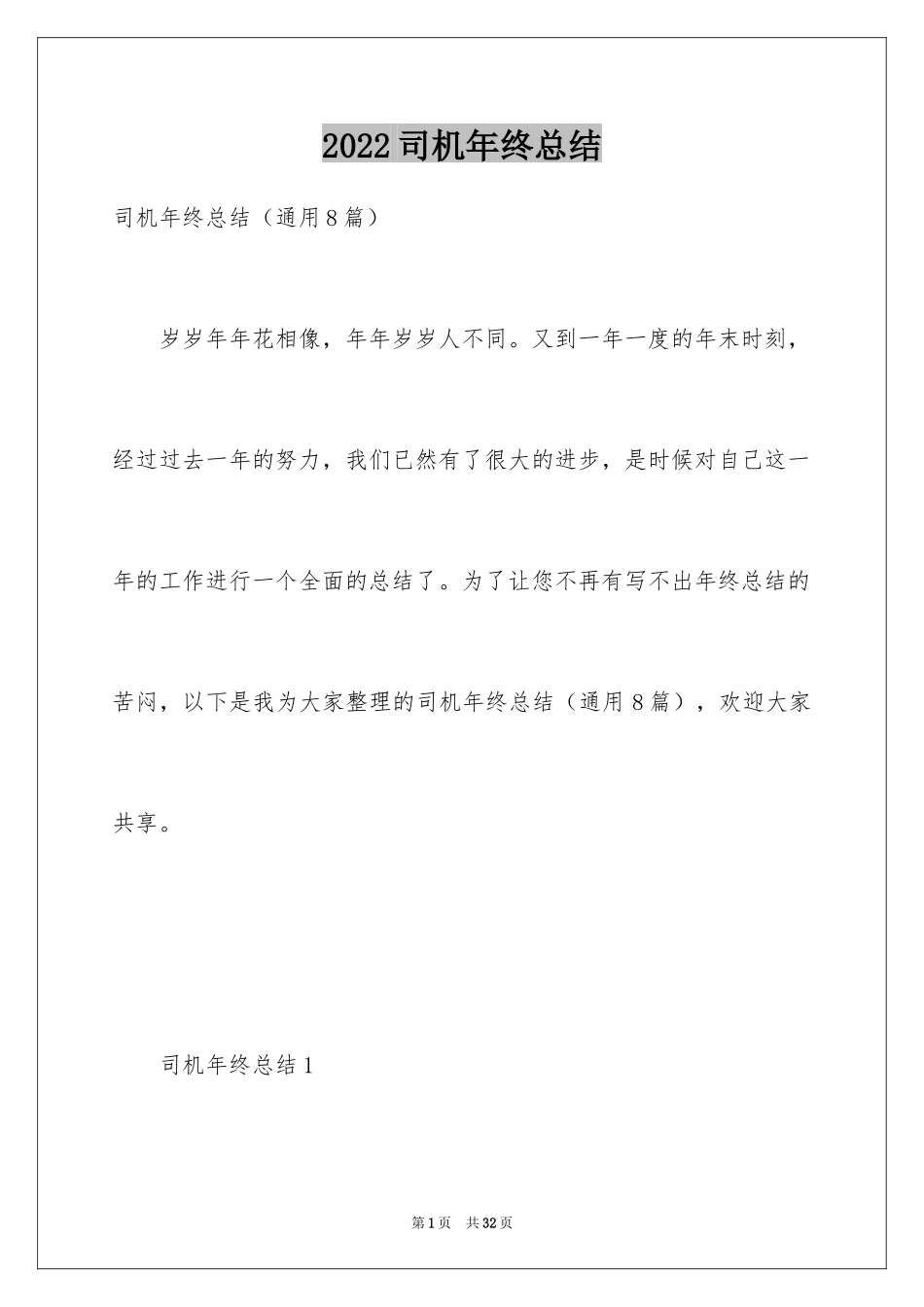 2024司机年终总结_5_第1页
