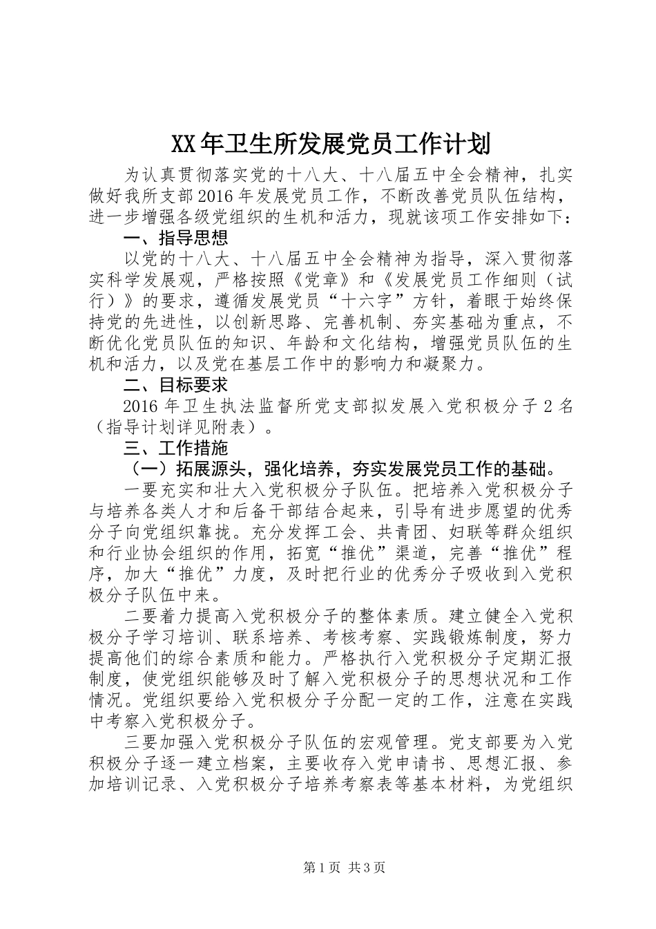XX年卫生所发展党员工作计划_第1页