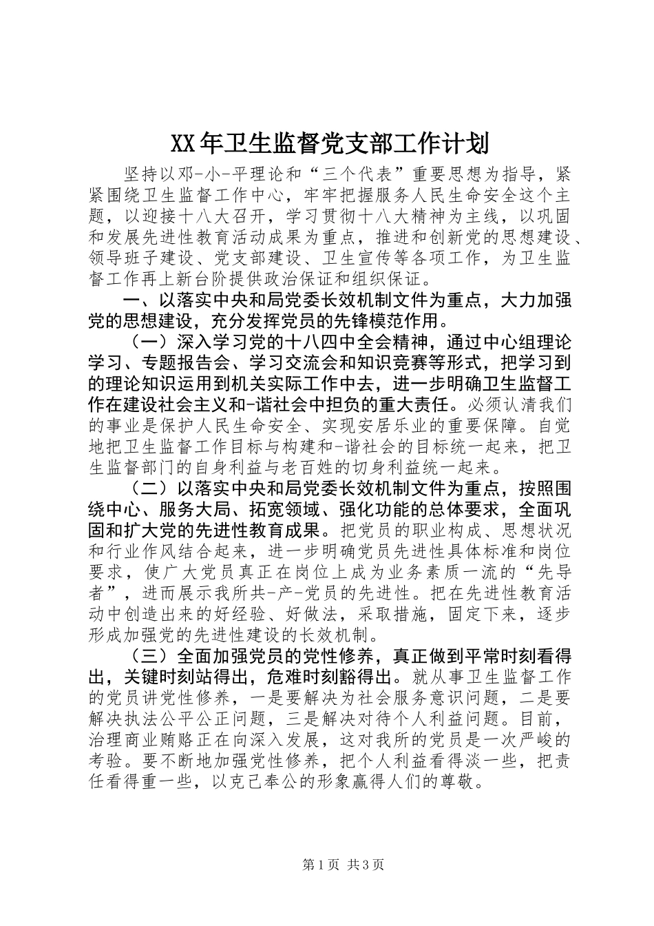 XX年卫生监督党支部工作计划_第1页