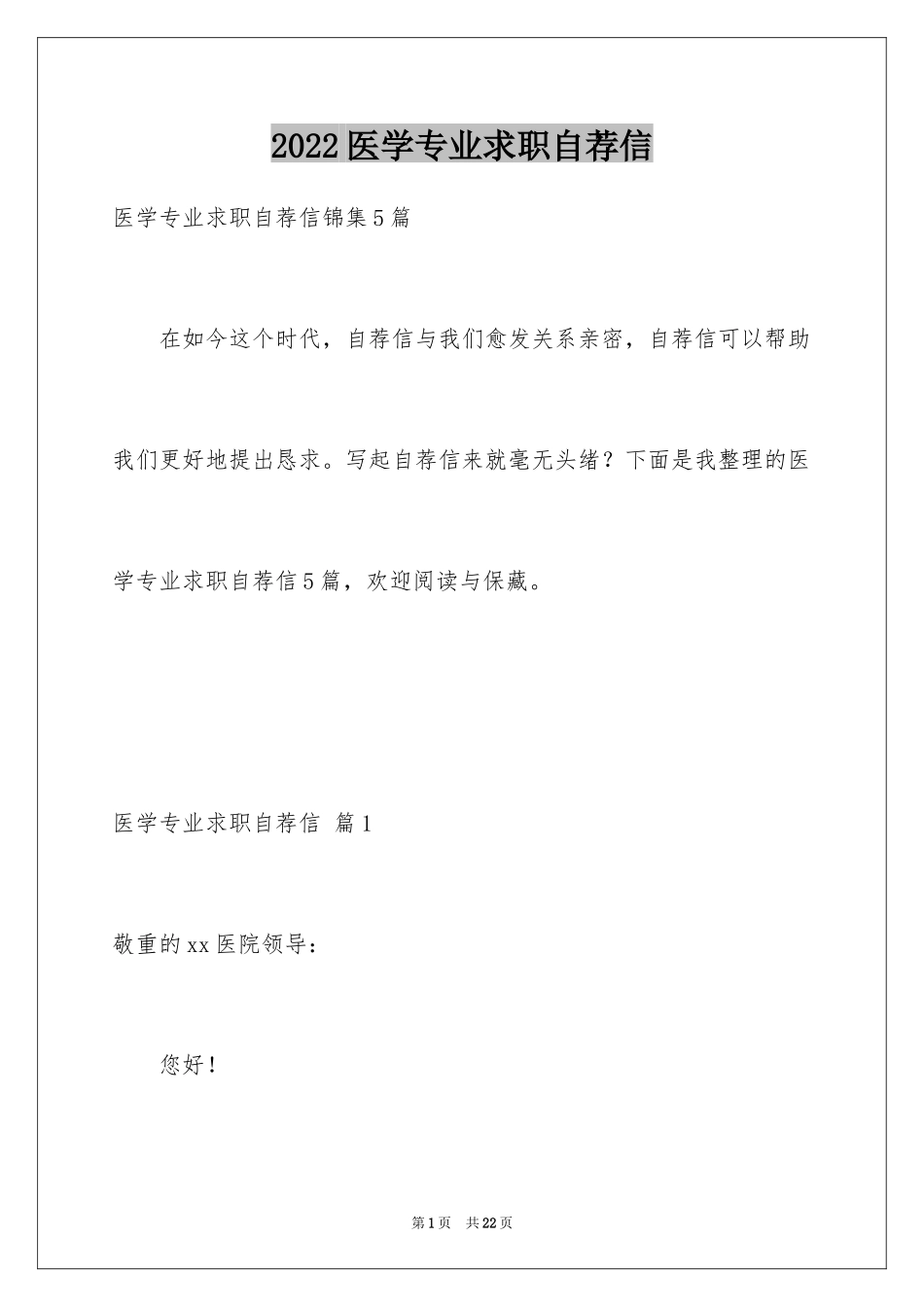 2024医学专业求职自荐信_5_第1页