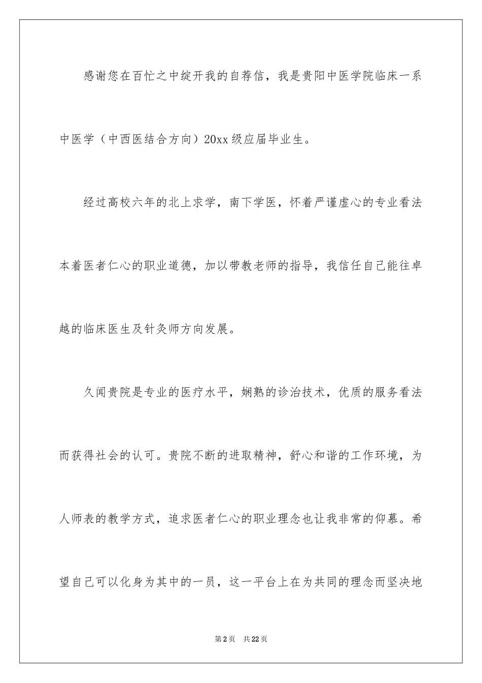 2024医学专业求职自荐信_5_第2页