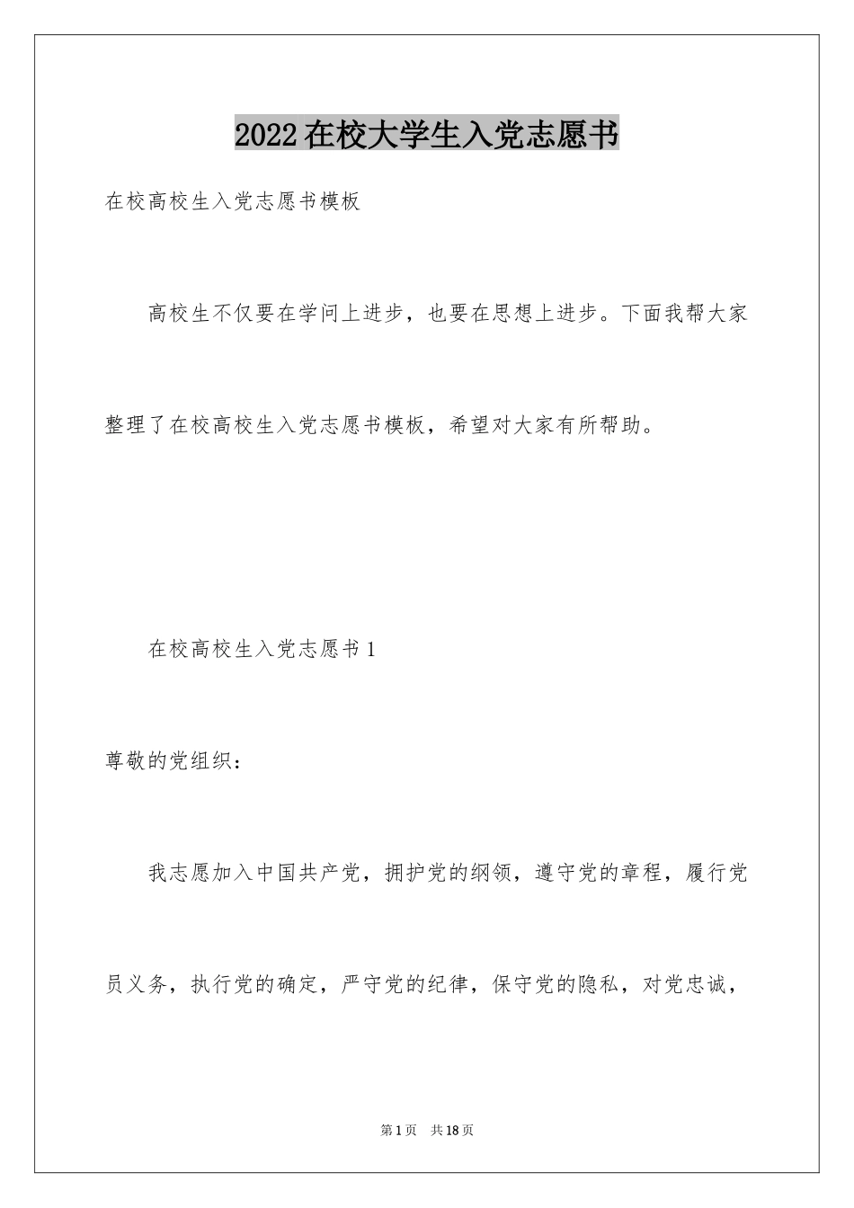 2024在校大学生入党志愿书_2_第1页