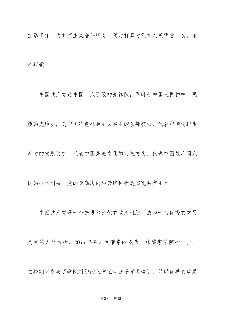 2024在校大学生入党志愿书_2_第2页