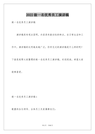 2024做一名优秀员工演讲稿_74