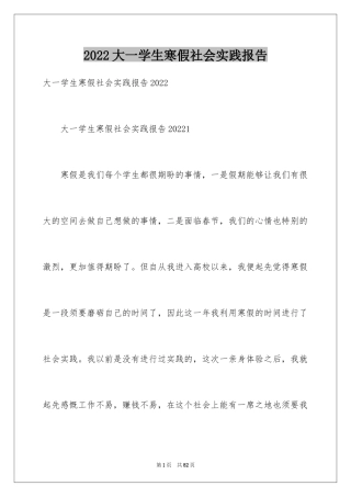 2024大一学生寒假社会实践报告_2