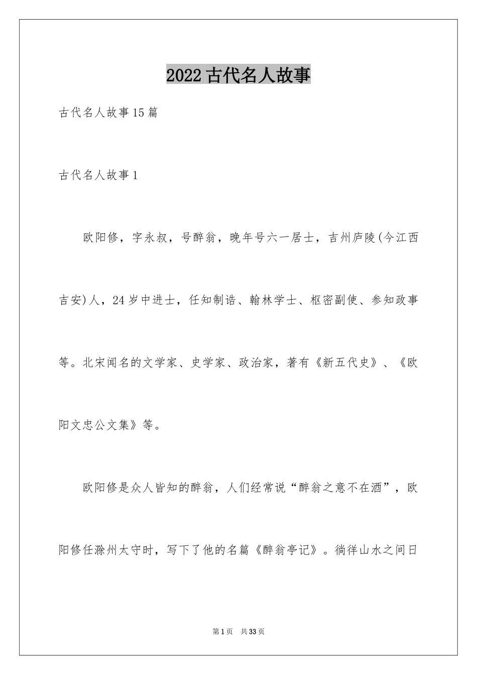 2024古代名人故事_5_第1页