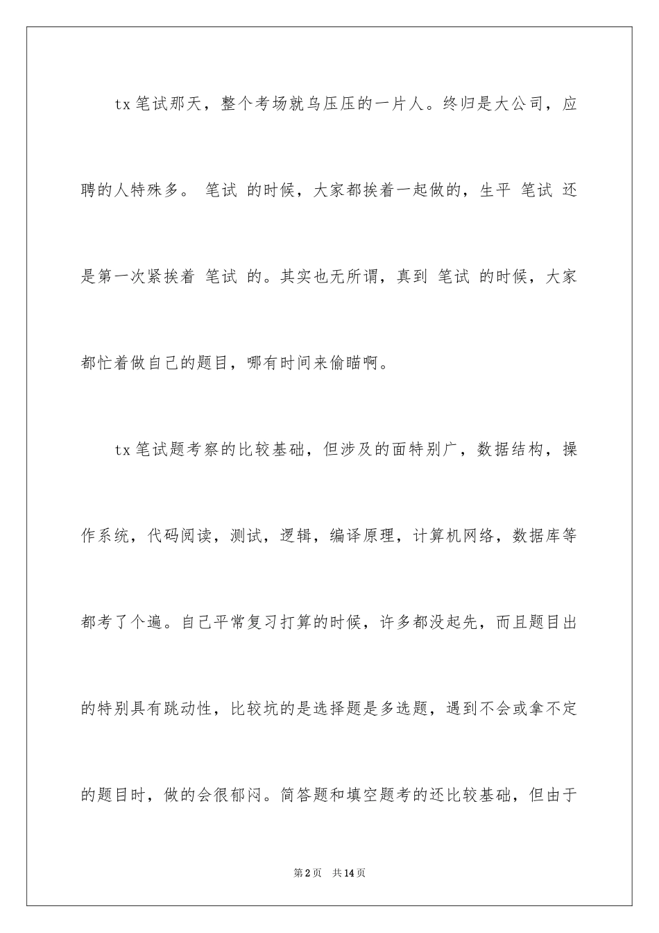 2024公司招聘笔试经验_第2页