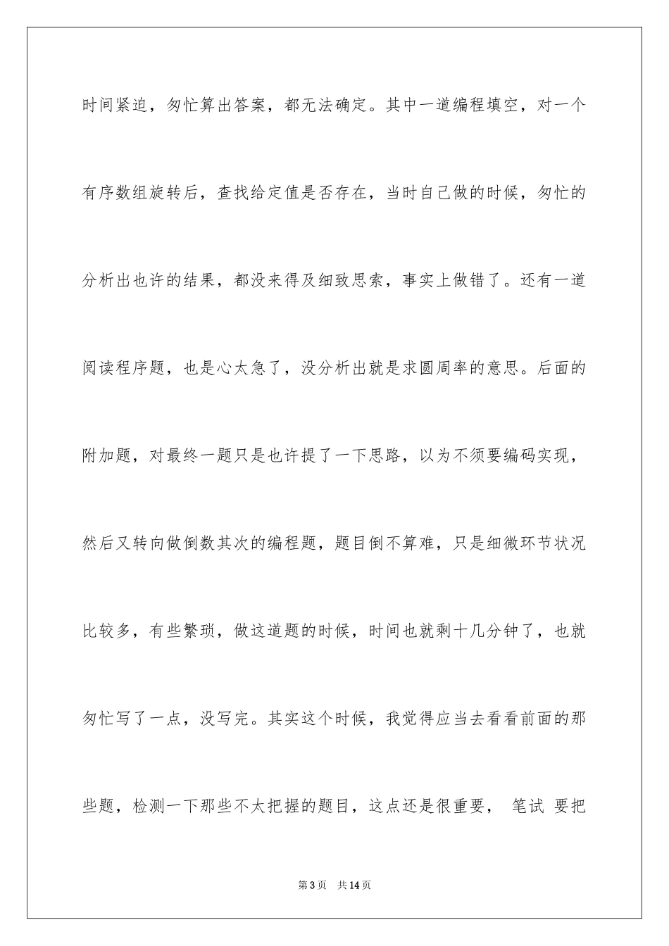 2024公司招聘笔试经验_第3页