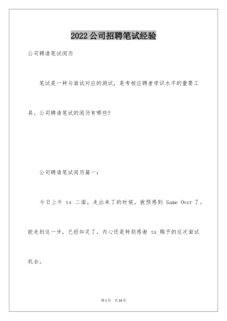 2024公司招聘笔试经验