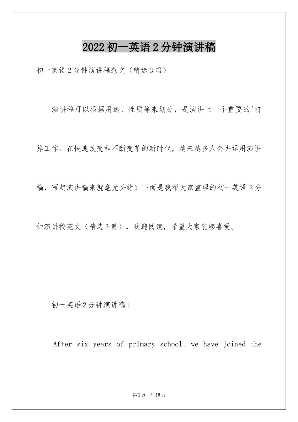 2024初一英语2分钟演讲稿_第1页