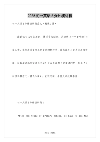 2024初一英语2分钟演讲稿
