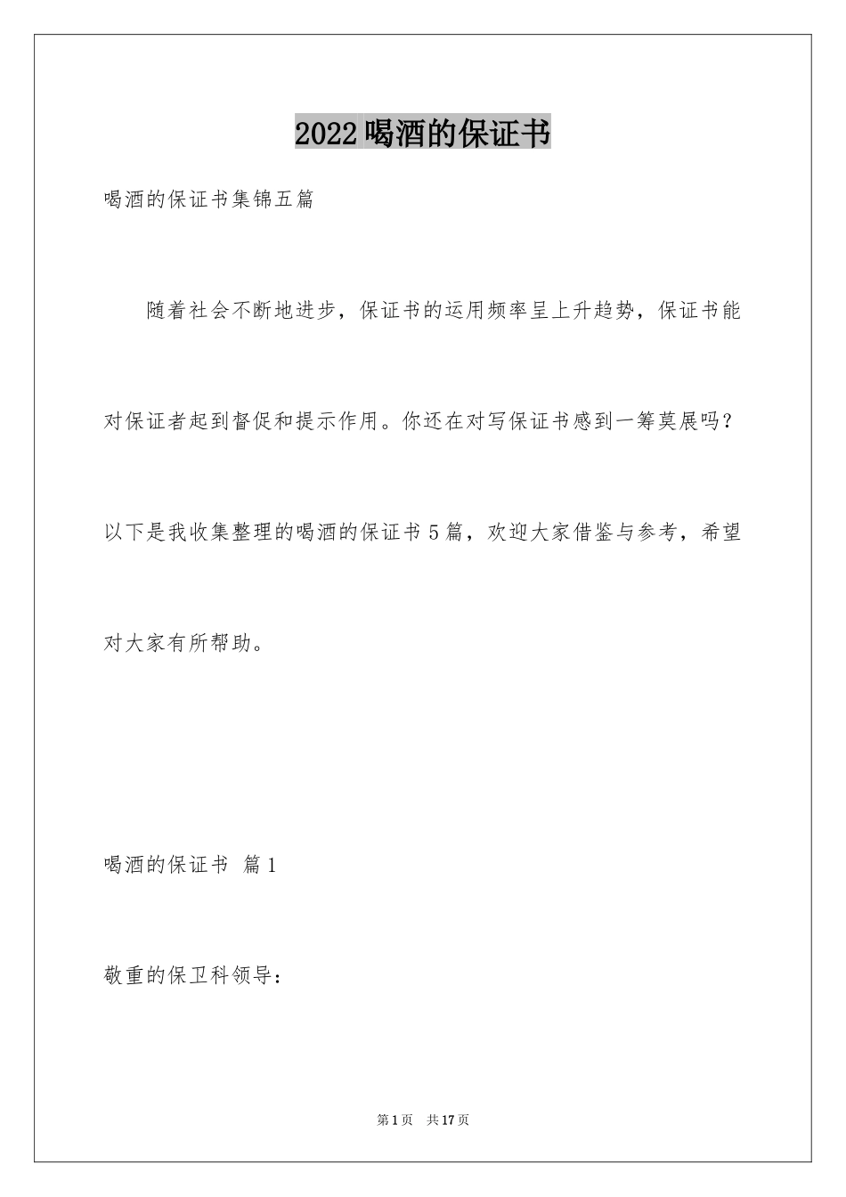 2024喝酒的保证书_1_第1页