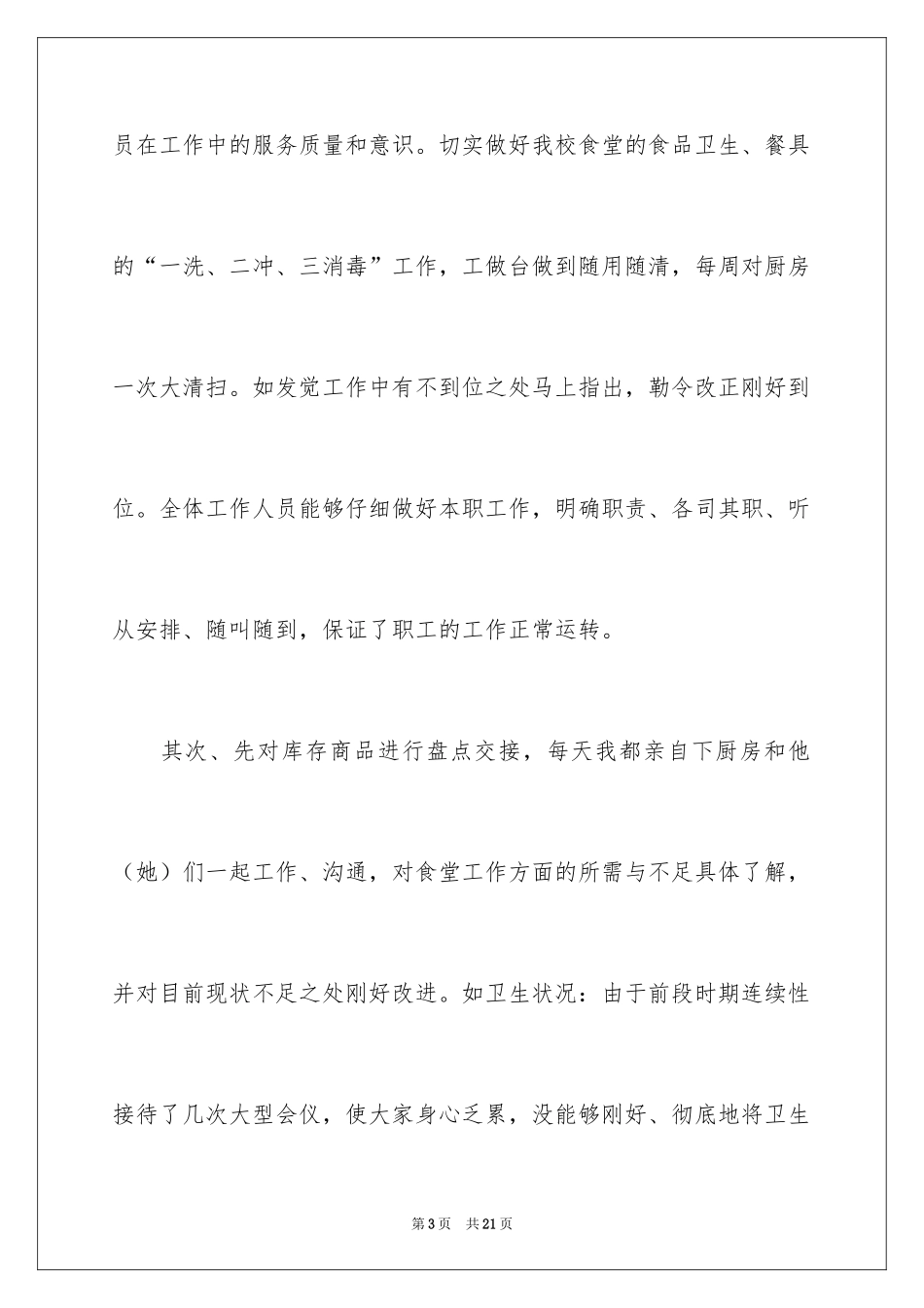 2024学校食堂工作总结_5_第3页