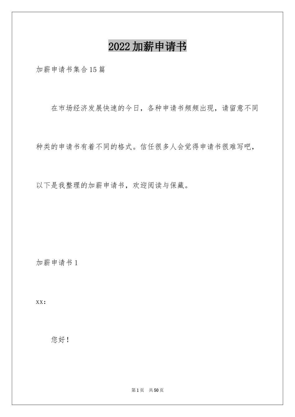 2024加薪申请书_91_第1页