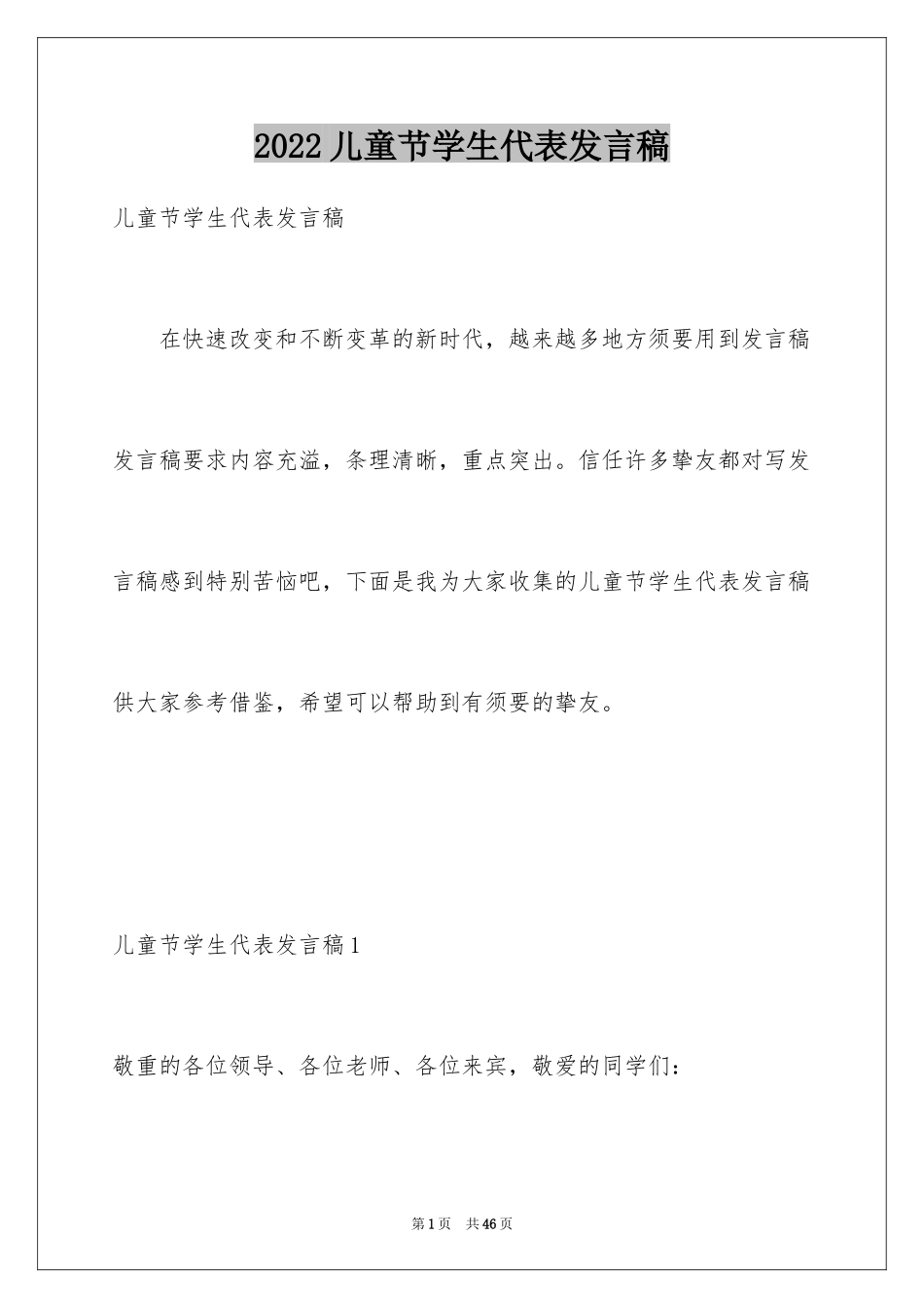 2024儿童节学生代表发言稿_4_第1页