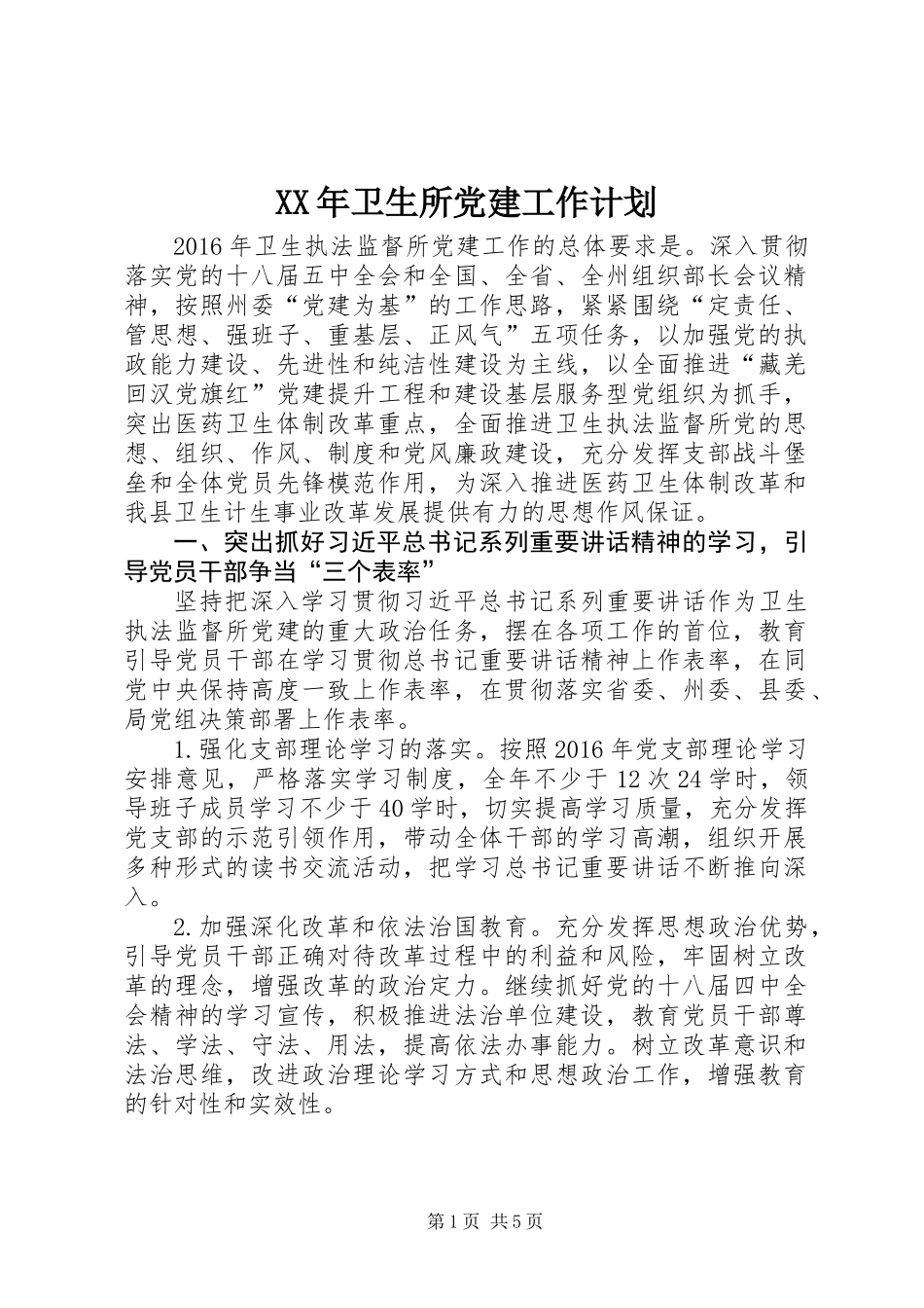XX年卫生所党建工作计划_第1页