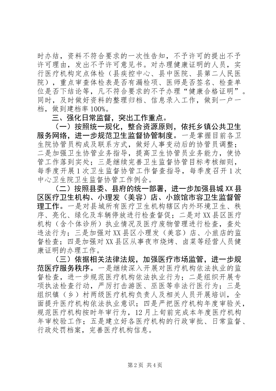 XX年卫生执法监督大队工作计划 (2)_第2页
