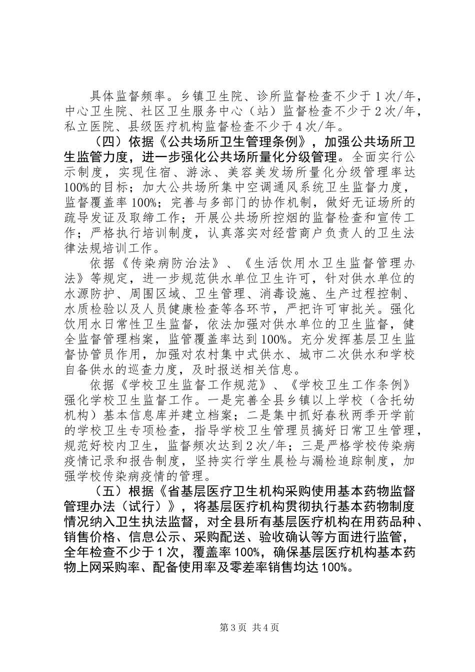 XX年卫生执法监督大队工作计划 (2)_第3页