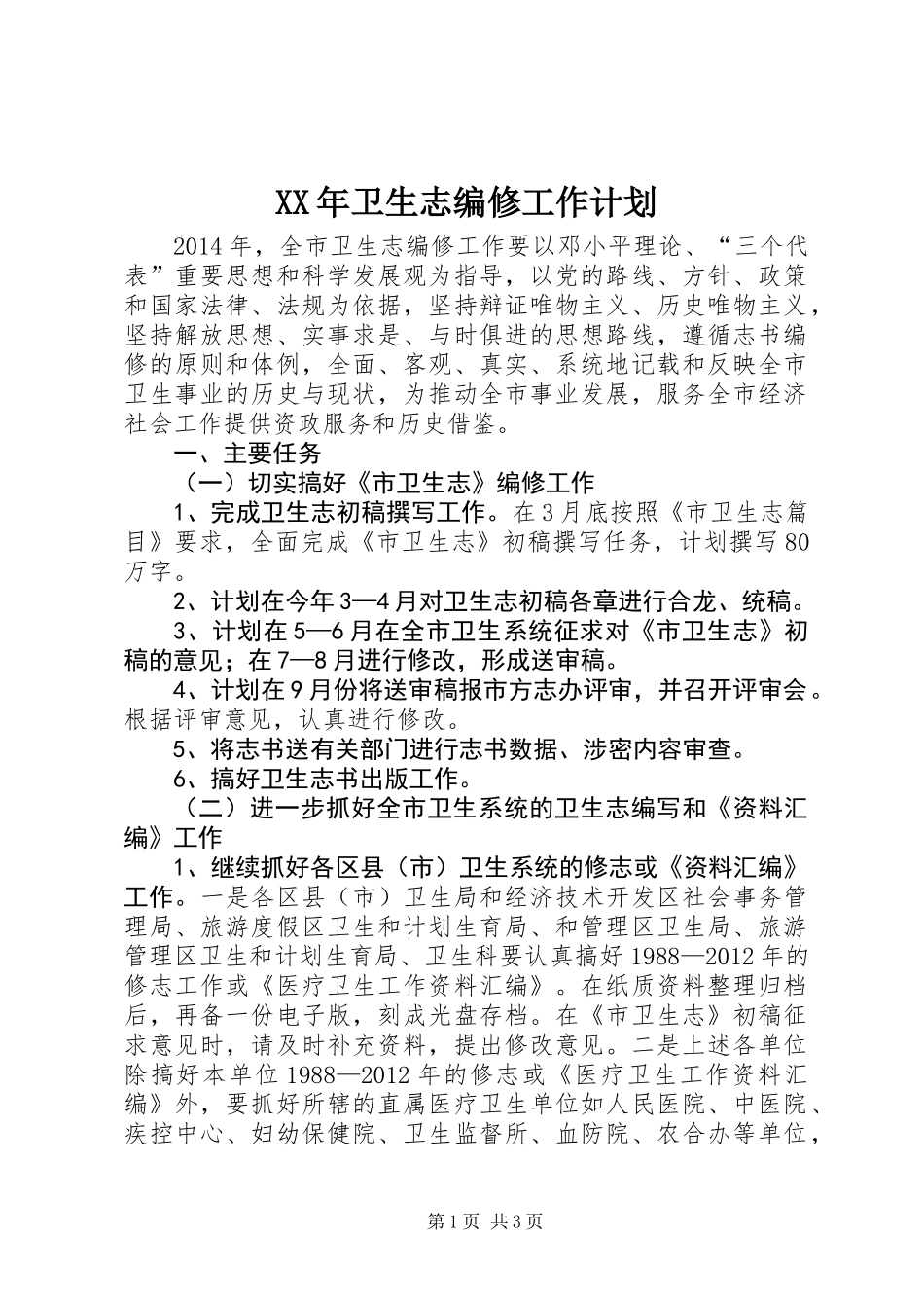 XX年卫生志编修工作计划_第1页