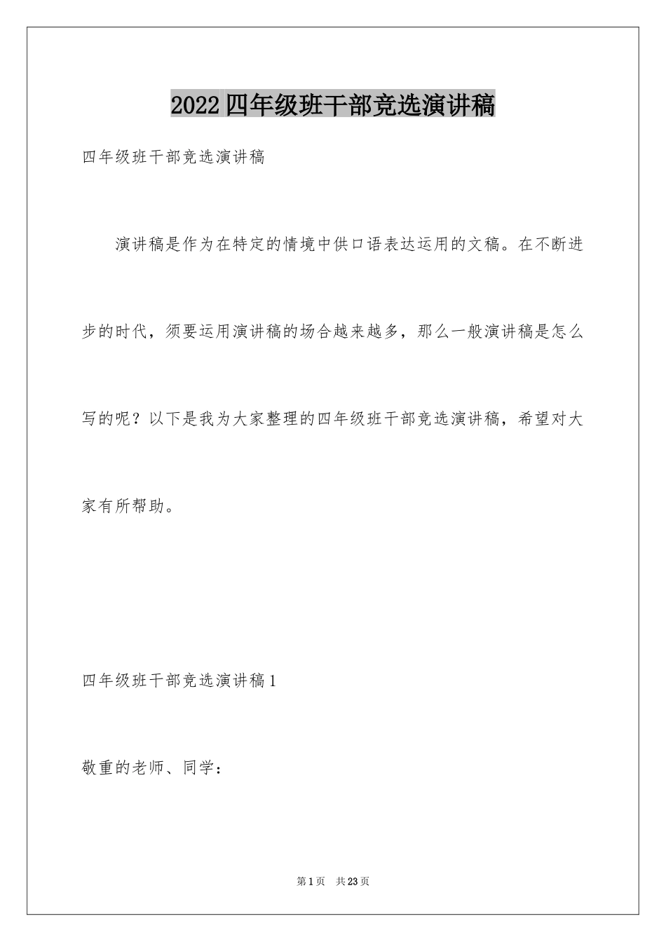2024四年级班干部竞选演讲稿_第1页