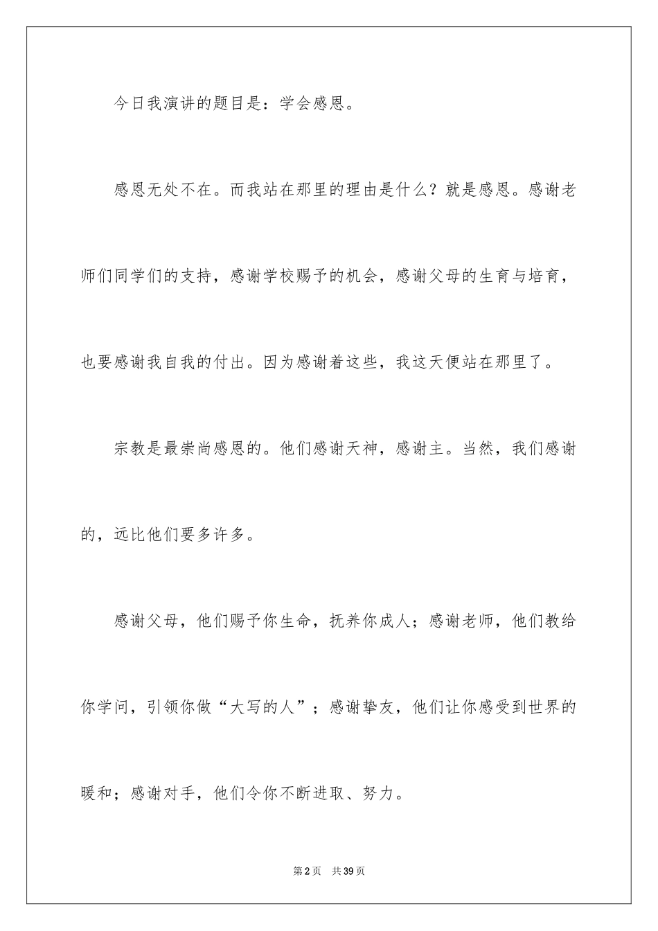 2024学会感恩演讲稿_159_第2页