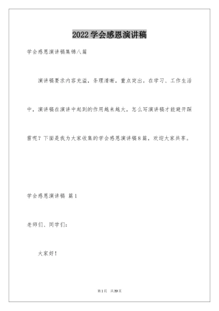 2024学会感恩演讲稿_159