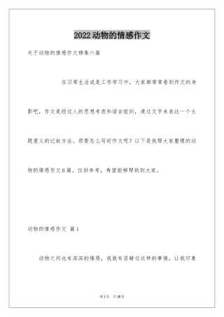 2024动物的情感作文_82
