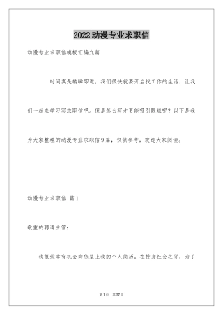 2024动漫专业求职信_41