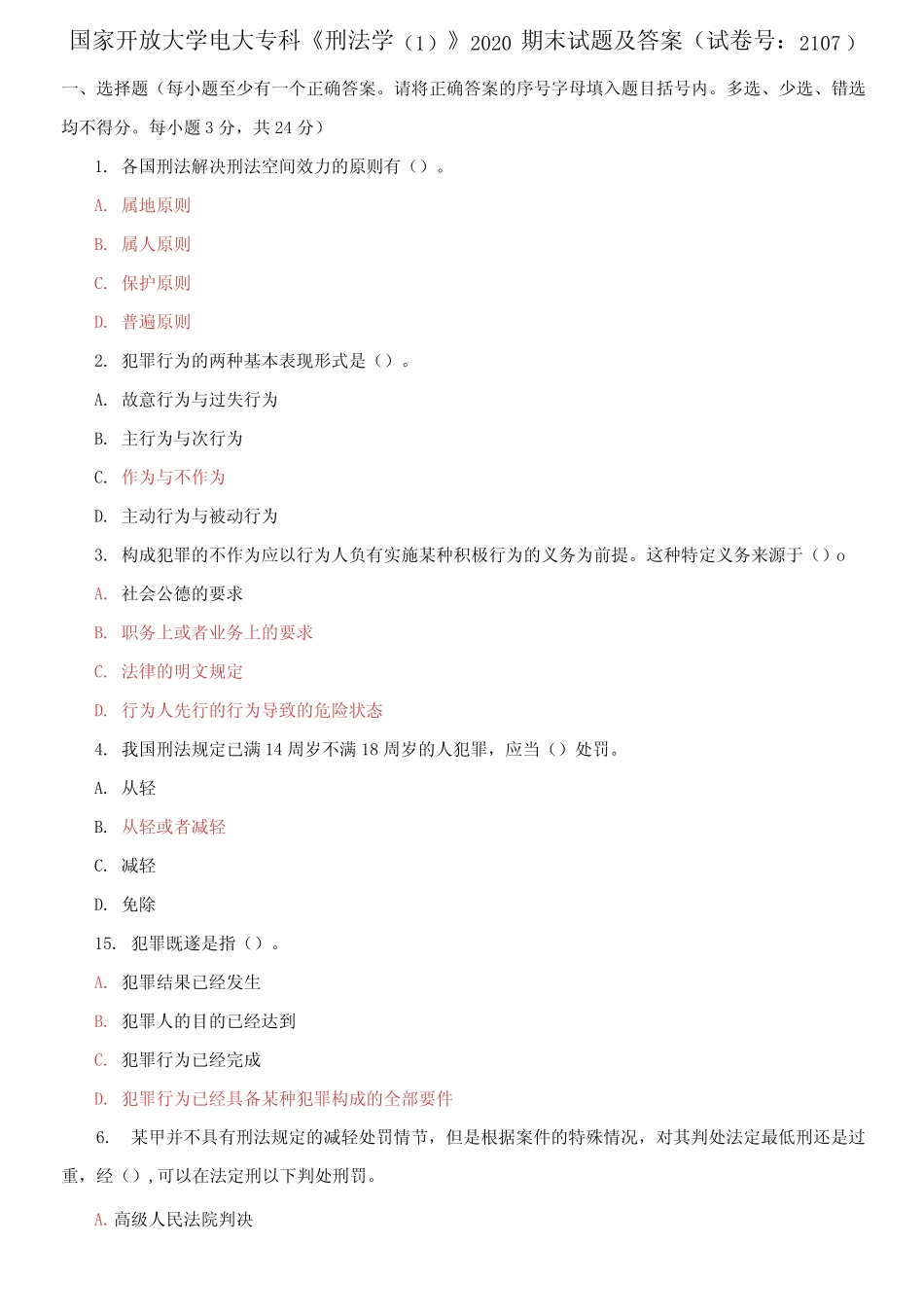 国家开放大学电大专科《刑法学(1)》2020期末试题及答案 _第1页