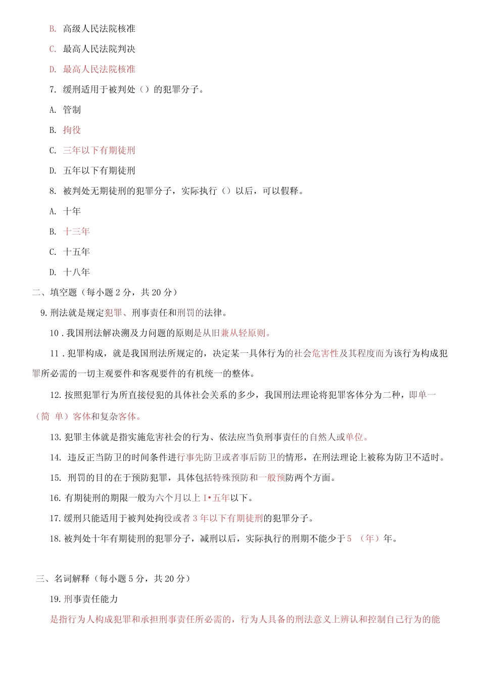 国家开放大学电大专科《刑法学(1)》2020期末试题及答案 _第2页