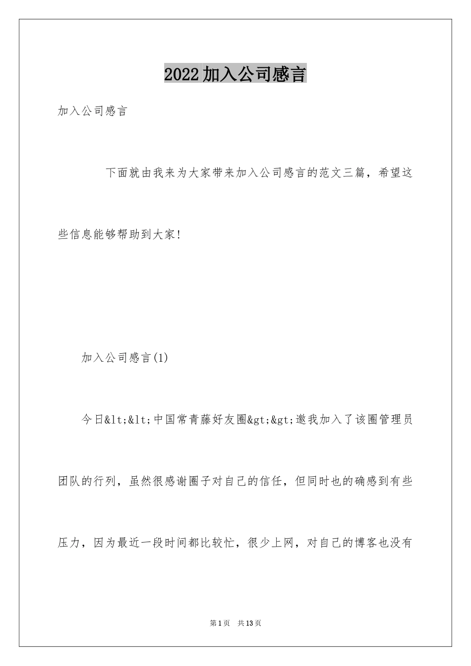 2024加入公司感言_第1页