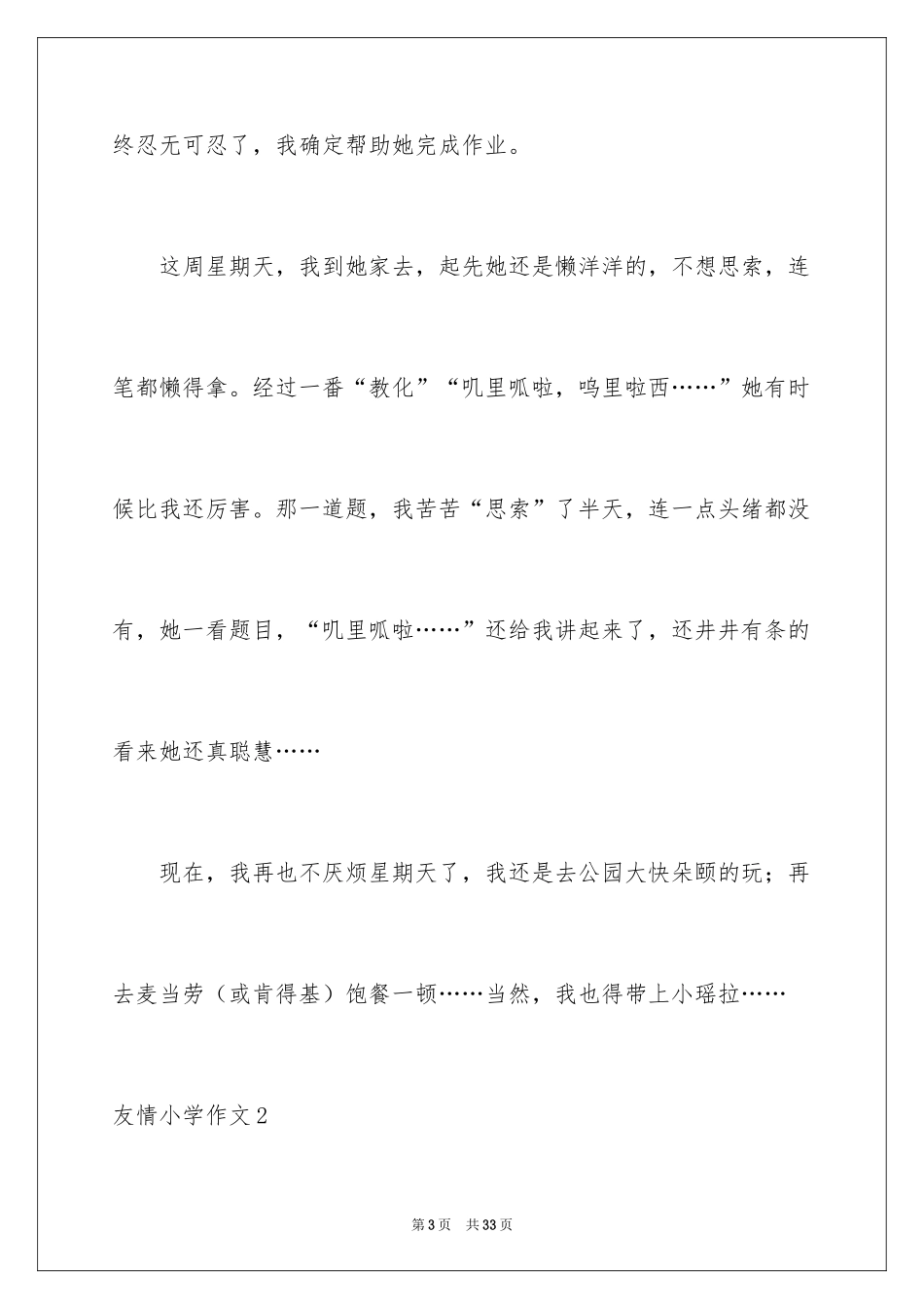 2024友谊小学作文_16_第3页