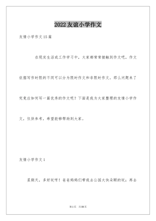 2024友谊小学作文_16