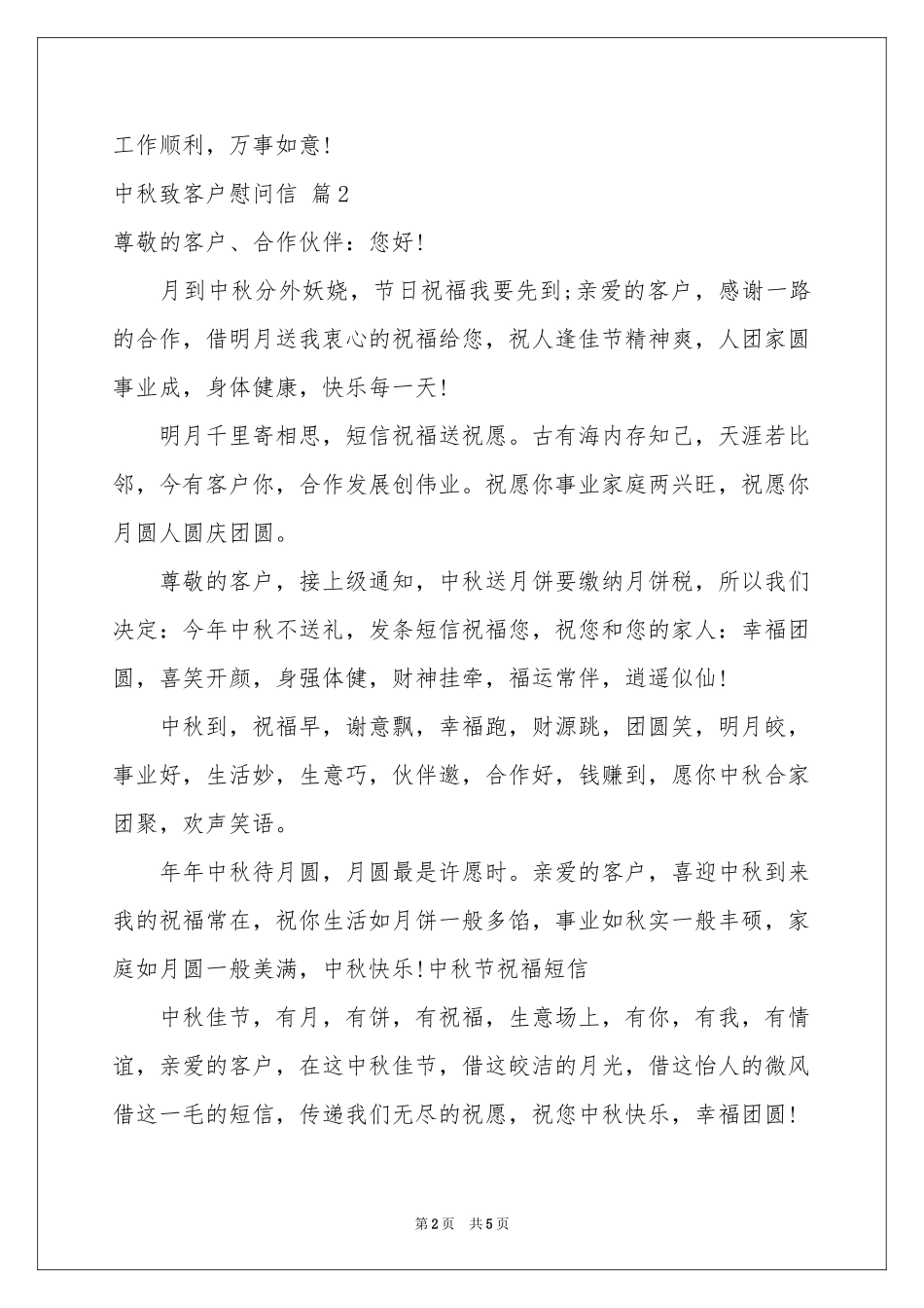 中秋致客户慰问信四篇_第2页