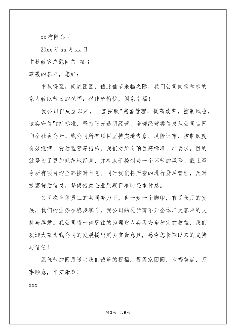 中秋致客户慰问信四篇_第3页