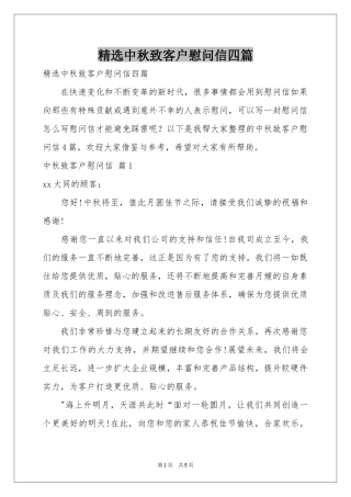 中秋致客户慰问信四篇