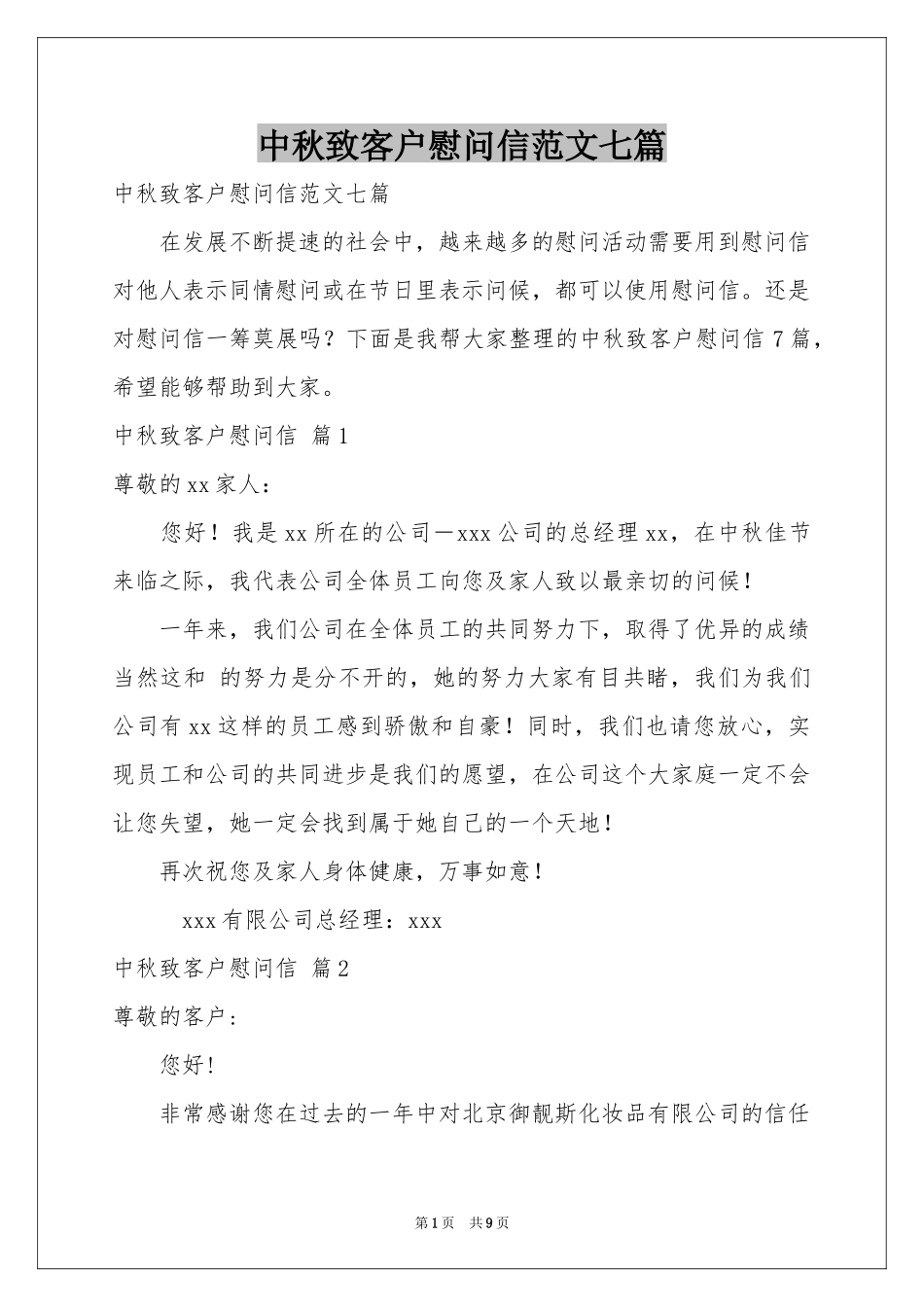 中秋致客户慰问信范本七篇_第1页
