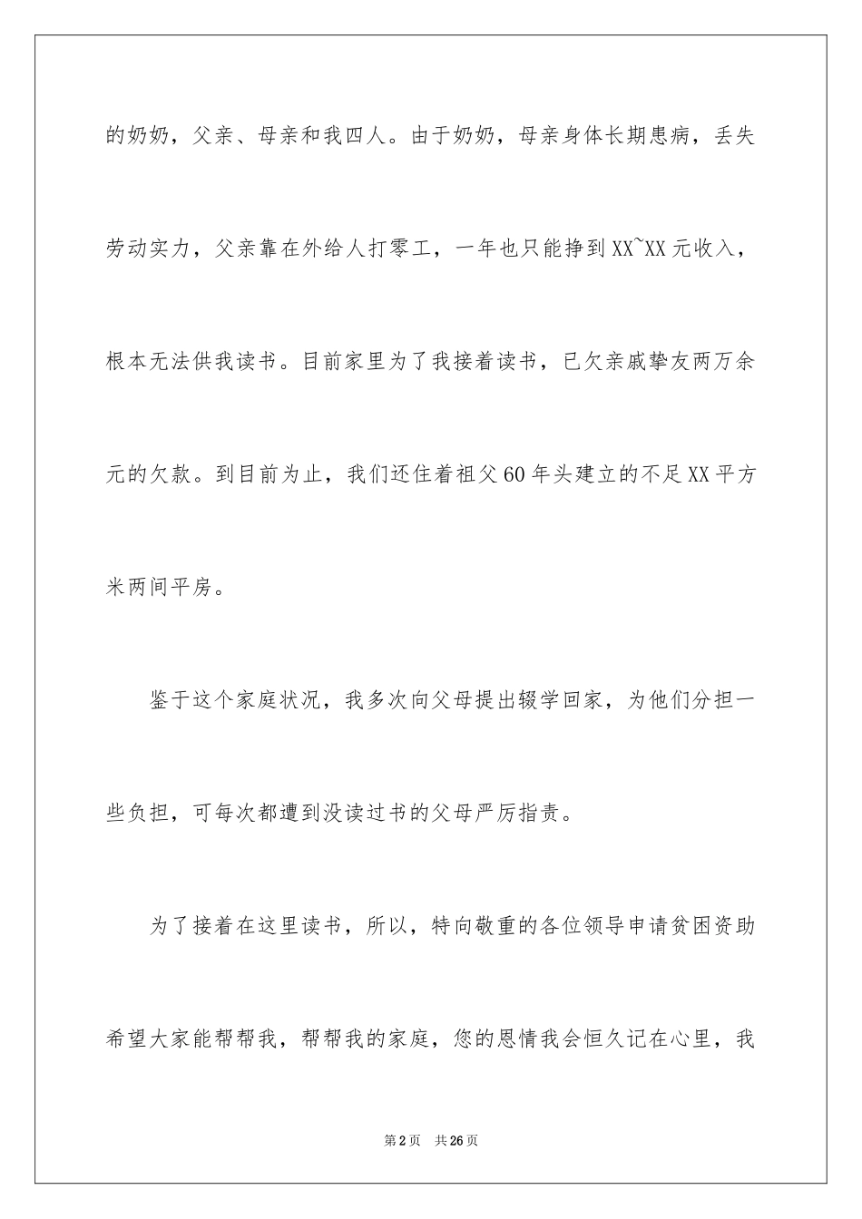 2024初中学生贫困申请书_5_第2页