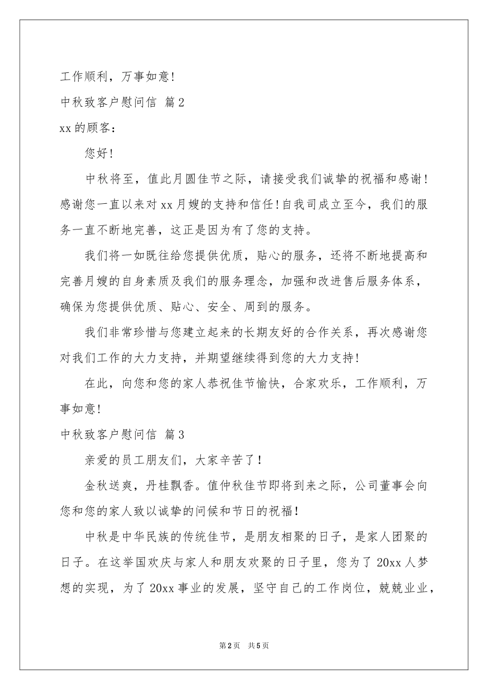 中秋致客户慰问信4篇_第2页