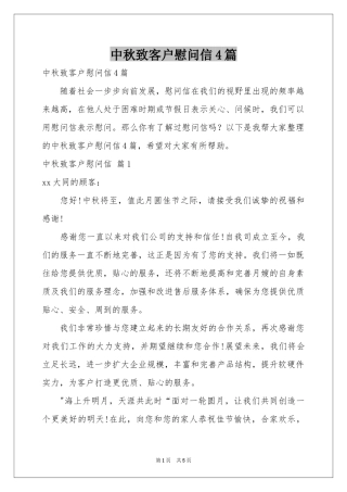 中秋致客户慰问信4篇