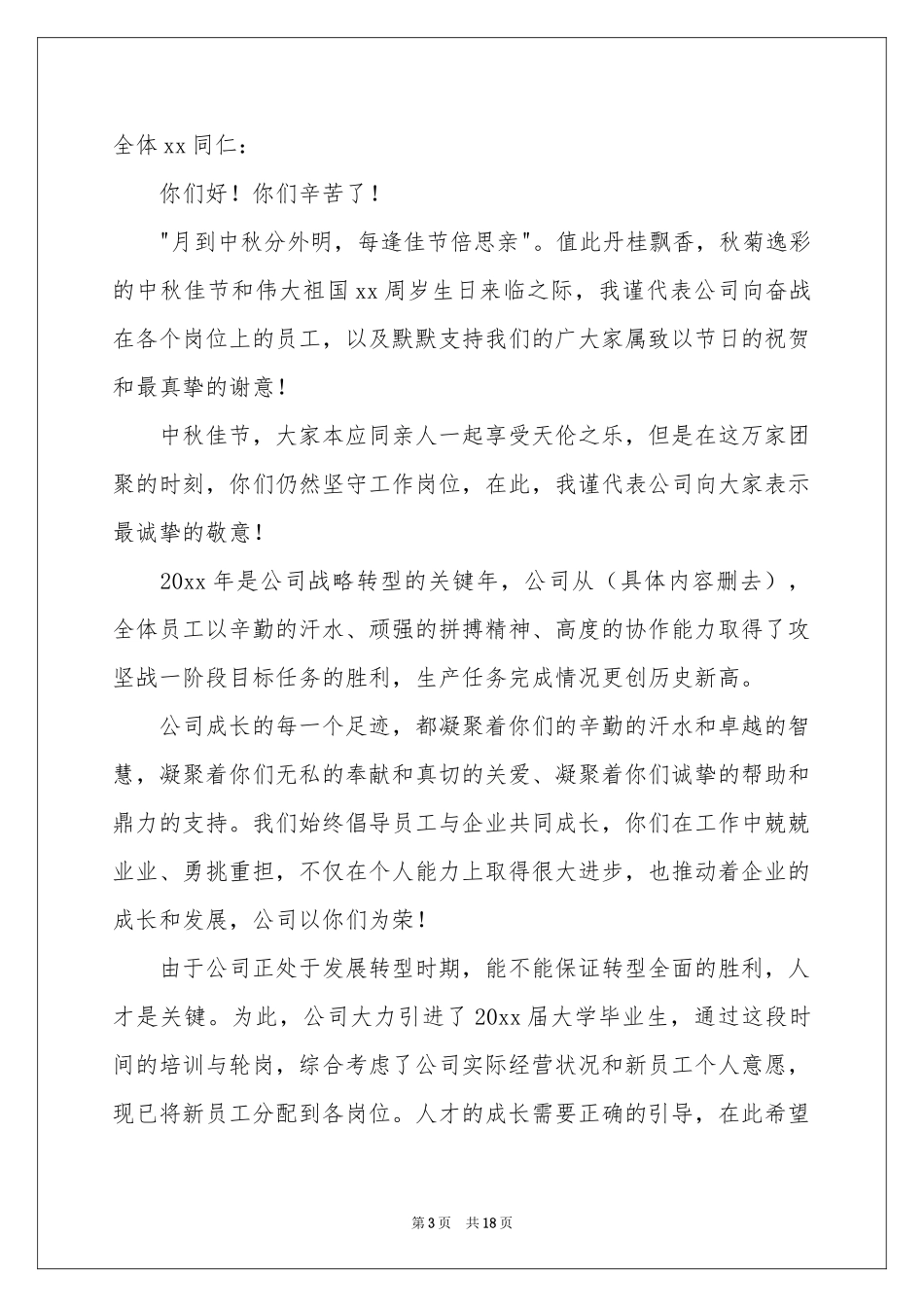 中秋致客户慰问信15篇_第3页