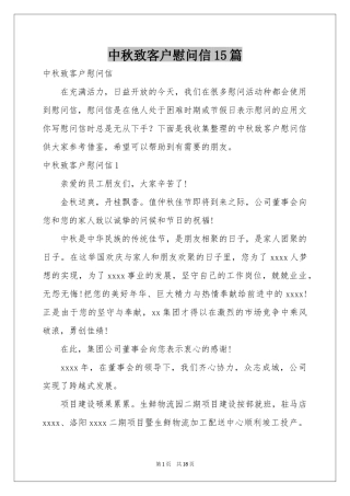 中秋致客户慰问信15篇