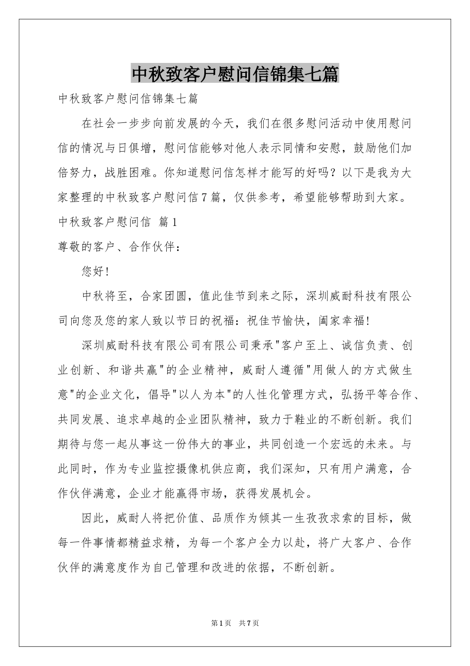 中秋致客户慰问信锦集七篇_第1页