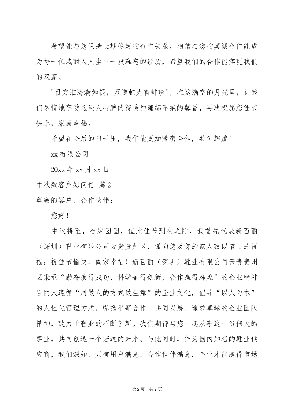 中秋致客户慰问信锦集七篇_第2页