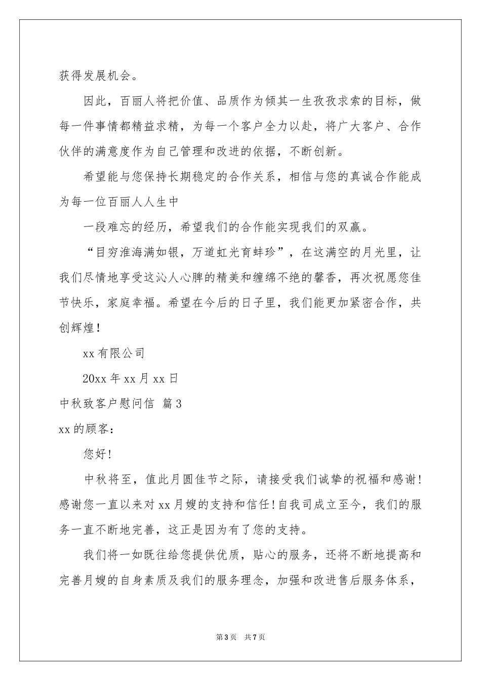 中秋致客户慰问信锦集七篇_第3页