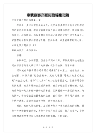 中秋致客户慰问信锦集七篇