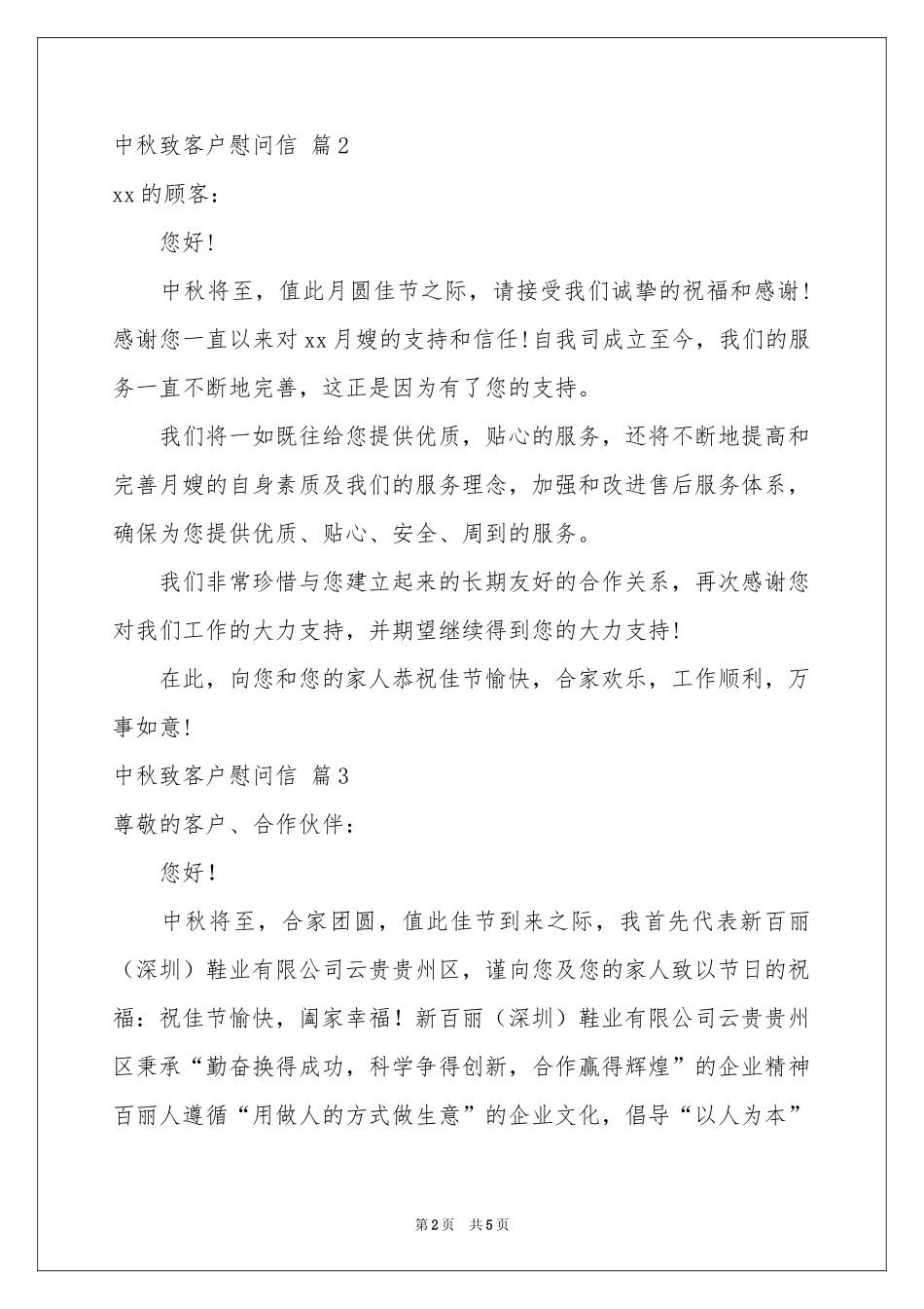 中秋致客户慰问信范本5篇_第2页